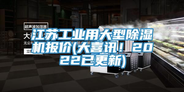 江蘇工業用大型草莓小视频黄色報價(大喜訊！2022已更新)