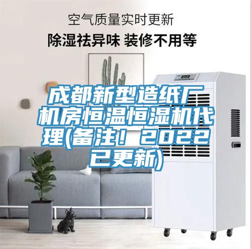 成都新型造紙廠機房恒溫恒濕機代理(備注！2022已更新)