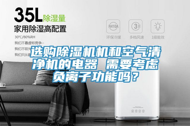 選購草莓小视频黄色機和空氣清淨機的電器 需要考慮負離子功能嗎？