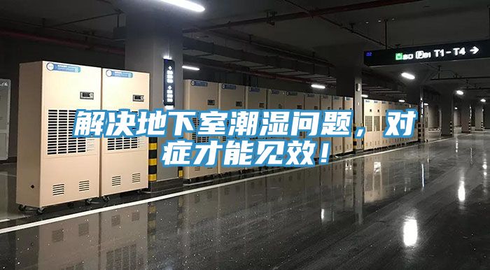 解決地下室潮濕問題，對症才能見效！