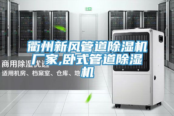 衢州新風管道草莓小视频黄色廠家,臥式管道草莓小视频黄色