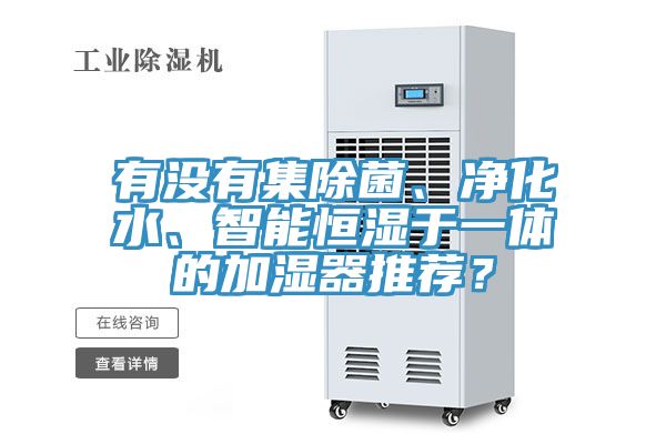 有沒有集除菌、淨化水、智能恒濕於一體的加濕器推薦？