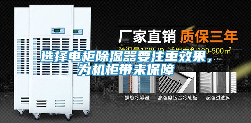 選擇電櫃除濕器要注重效果，為機櫃帶來保障
