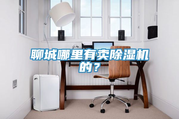 聊城哪裏有賣草莓小视频黄色的？