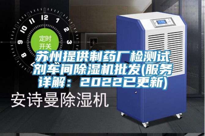 蘇州提供製藥廠檢測試劑車間草莓小视频黄色批發(服務詳解：2022已更新)