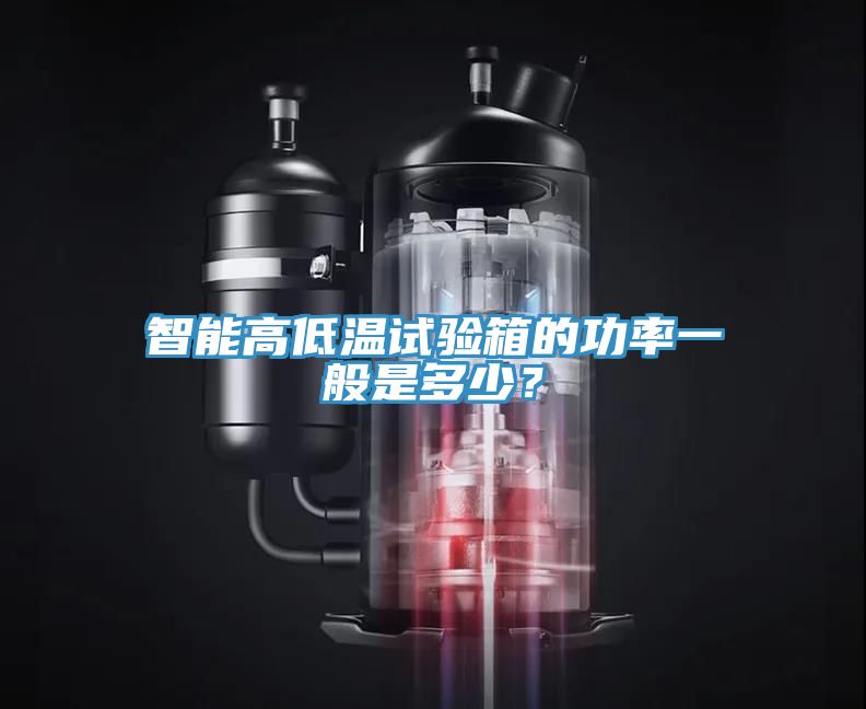 智能高低溫試驗箱的功率一般是多少？