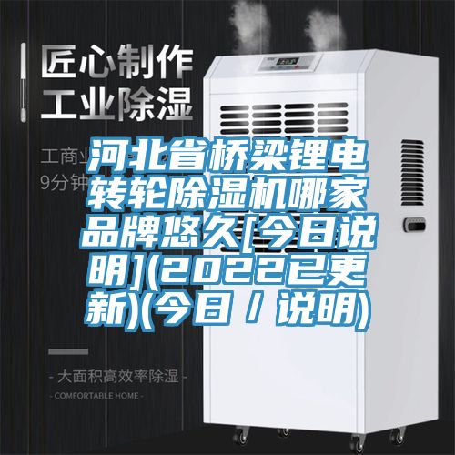 河北省橋梁鋰電轉輪草莓小视频黄色哪家品牌悠久[今日說明](2022已更新)(今日／說明)