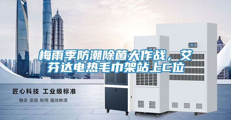 梅雨季防潮除菌大作戰，艾芬達電熱毛巾架站上C位