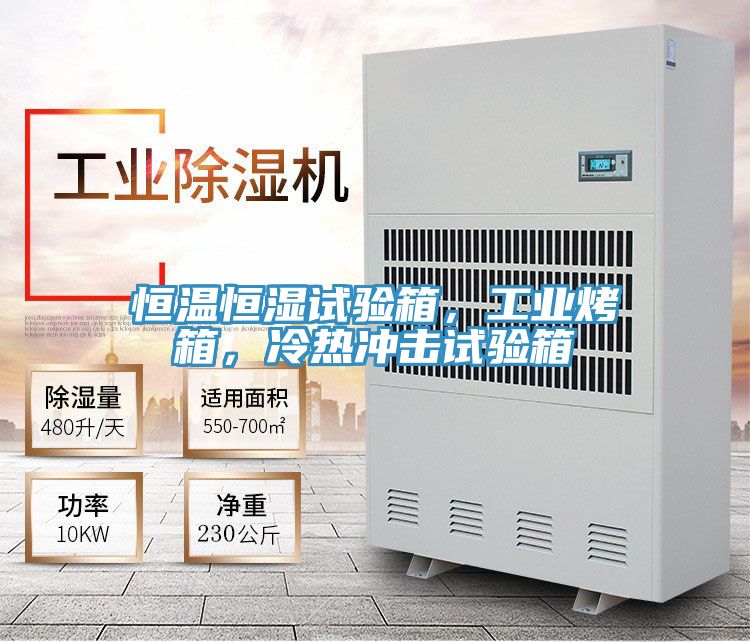 恒溫恒濕試驗箱，工業烤箱，冷熱衝擊試驗箱