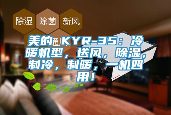 美的 KYR-35：冷暖機型，送風，除濕，製冷，製暖，一機四用！