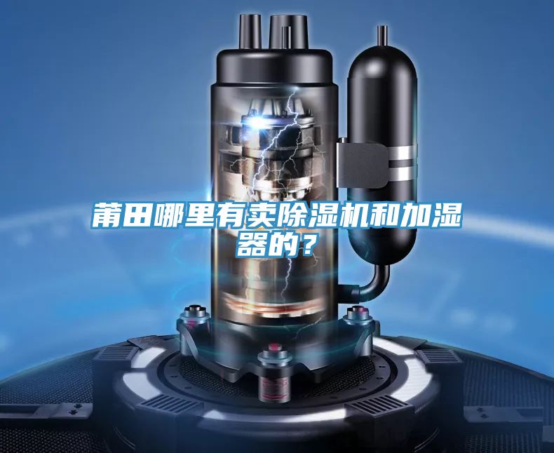 莆田哪裏有賣草莓小视频黄色和加濕器的？