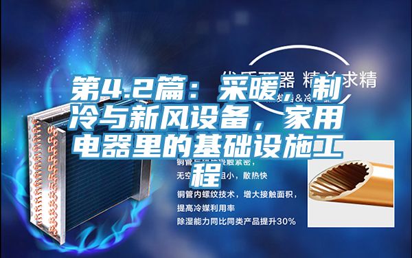 第4.2篇：采暖，製冷與新風設備，家用電器裏的基礎設施工程