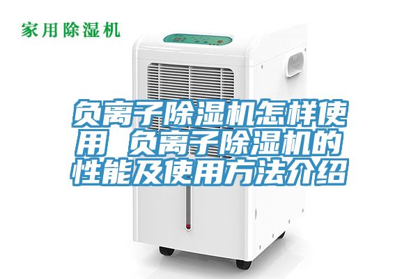 負離子草莓小视频黄色怎樣使用 負離子草莓小视频黄色的性能及使用方法介紹