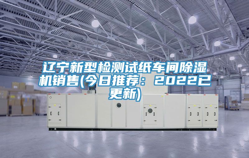 遼寧新型檢測試紙車間草莓小视频黄色銷售(今日推薦：2022已更新)