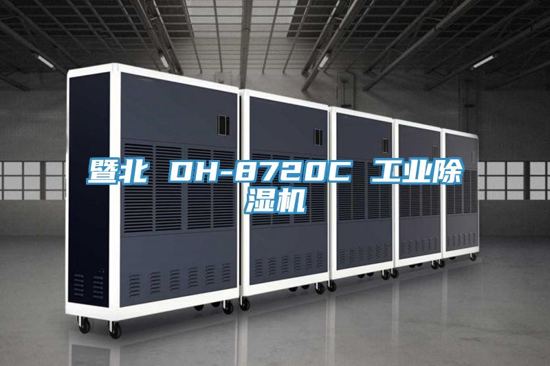 暨北 DH-8720C 工業草莓小视频黄色