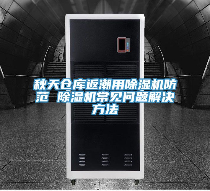 秋天倉庫返潮用草莓小视频黄色防範 草莓小视频黄色常見問題解決方法