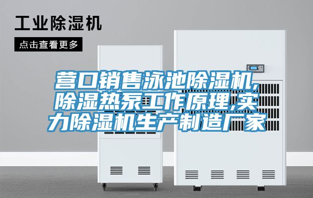 營口銷售泳池草莓小视频黄色,除濕熱泵工作原理,實力草莓小视频黄色生產製造廠家