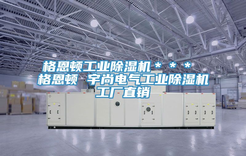 格恩頓工業草莓小视频黄色*** 格恩頓 宇尚電氣工業草莓小视频黄色工廠直銷