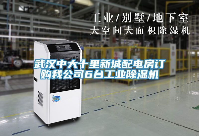 武漢中大十裏新城配電房訂購我公司6台工業草莓小视频黄色