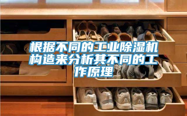 根據不同的工業草莓小视频黄色構造來分析其不同的工作原理