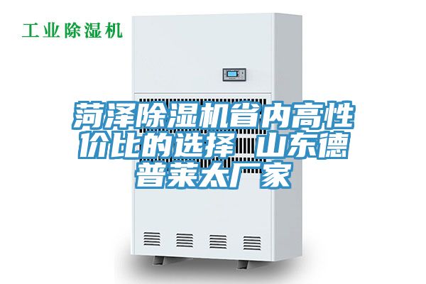 菏澤草莓小视频黄色省內高性價比的選擇 山東德普萊太廠家