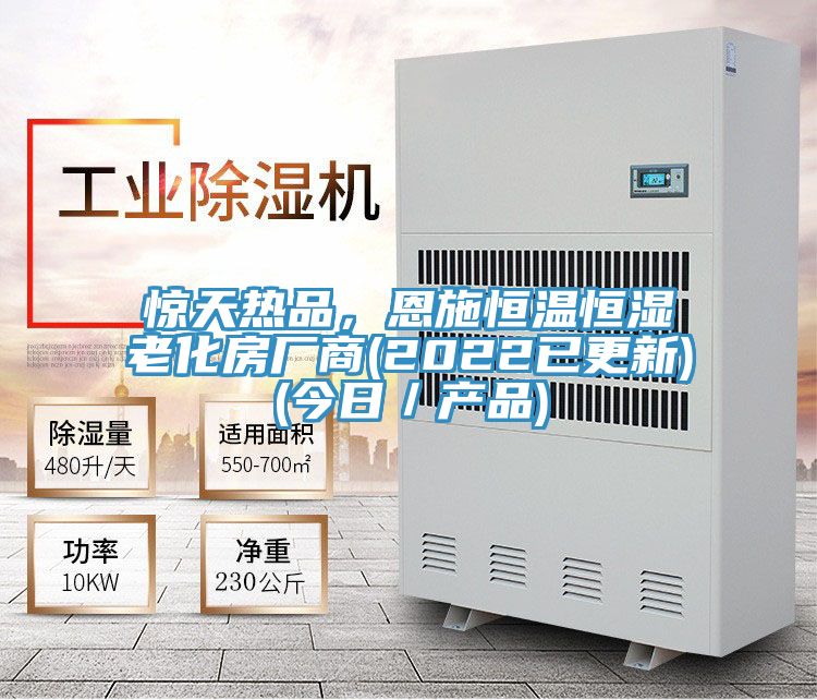 驚天熱品，恩施恒溫恒濕老化房廠商(2022已更新)(今日／產品)