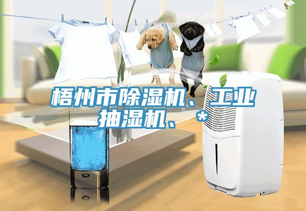 梧州市草莓小视频黄色、工業抽濕機、＊