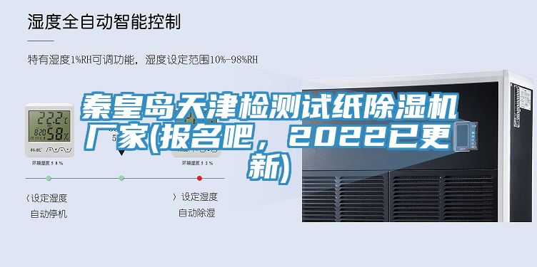 秦皇島天津檢測試紙草莓小视频黄色廠家(報名吧，2022已更新)