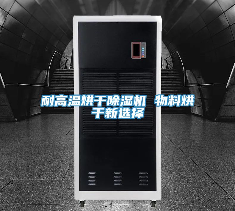 耐高溫烘幹草莓小视频黄色 物料烘幹新選擇