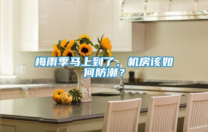 梅雨季馬上到了，機房該如何防潮？