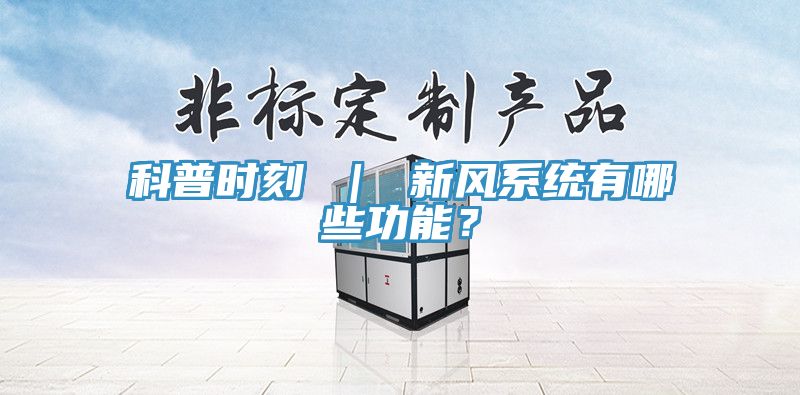 科普時刻 ｜ 新風係統有哪些功能？