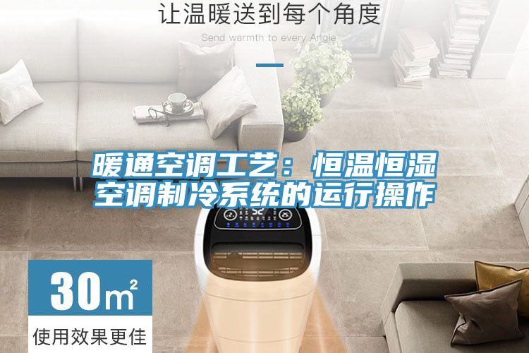 暖通空調工藝：恒溫恒濕空調製冷係統的運行操作