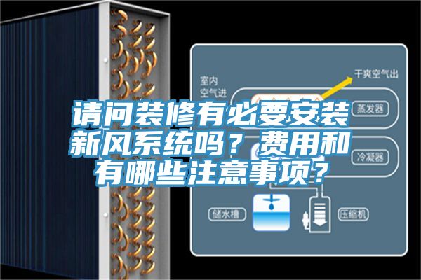 請問裝修有必要安裝新風係統嗎？費用和有哪些注意事項？