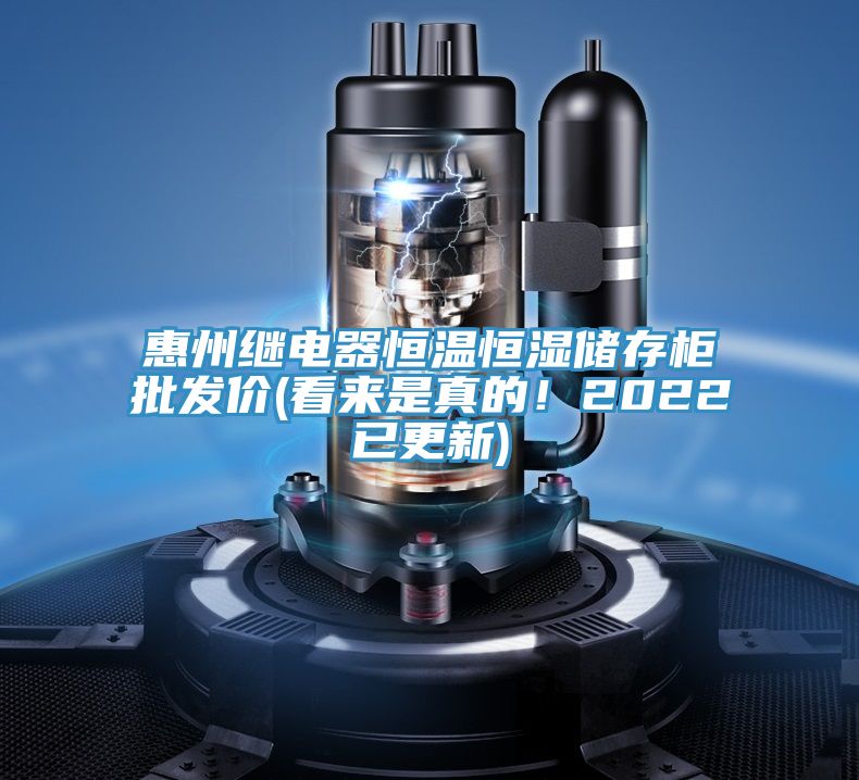 惠州繼電器恒溫恒濕儲存櫃批發價(看來是真的！2022已更新)