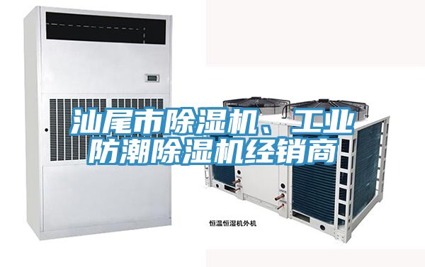 汕尾市草莓小视频黄色、工業防潮草莓小视频黄色經銷商