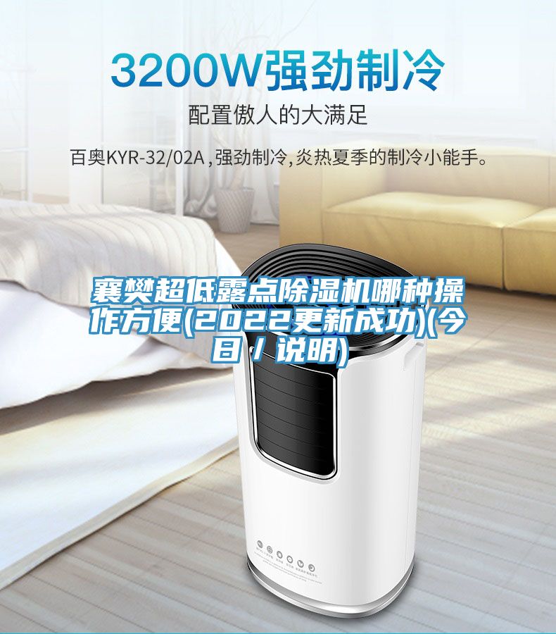 襄樊超低露點草莓小视频黄色哪種操作方便(2022更新成功)(今日/說明)