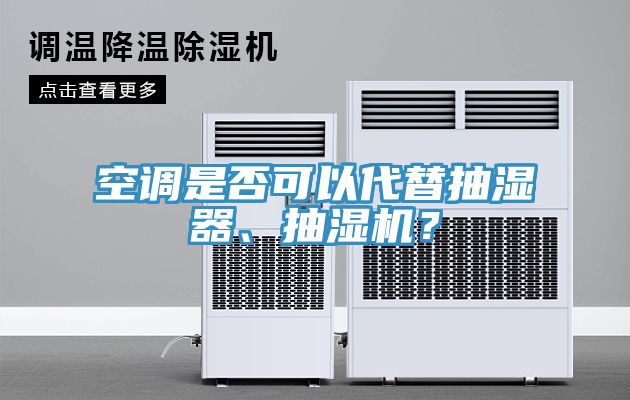 空調是否可以代替抽濕器、抽濕機？