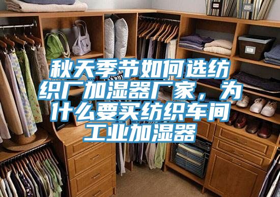 秋天季節如何選紡織廠加濕器廠家，為什麽要買紡織車間工業加濕器