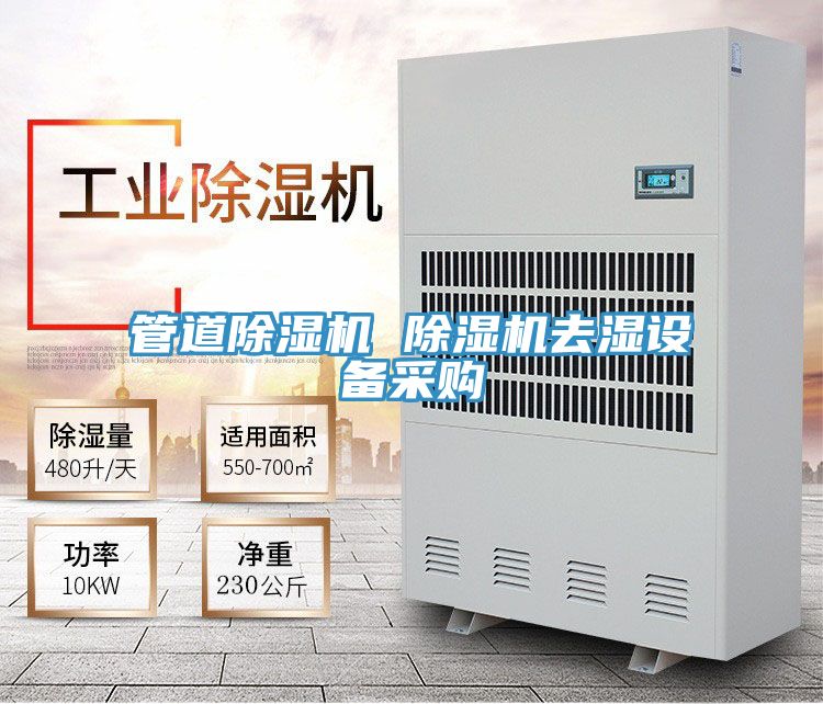 管道草莓小视频黄色 草莓小视频黄色去濕設備采購