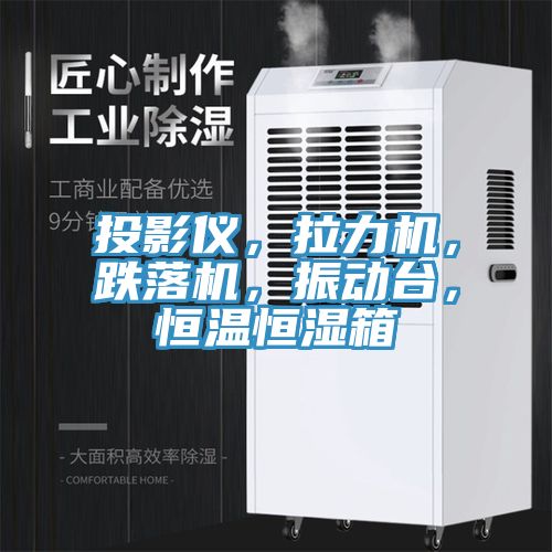 投影儀，拉力機，跌落機，振動台，恒溫恒濕箱