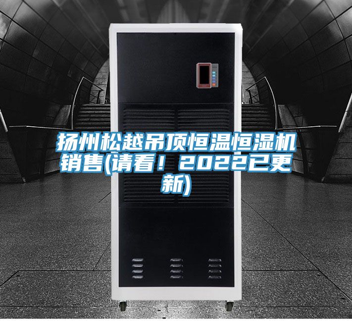 揚州鬆越吊頂恒溫恒濕機銷售(請看！2022已更新)