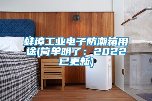 蚌埠工業電子防潮箱用途(簡單明了：2022已更新)