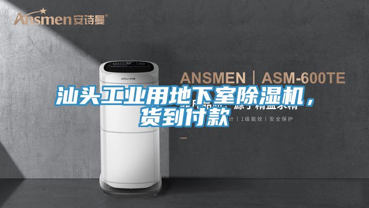 汕頭工業用地下室草莓小视频黄色，貨到付款