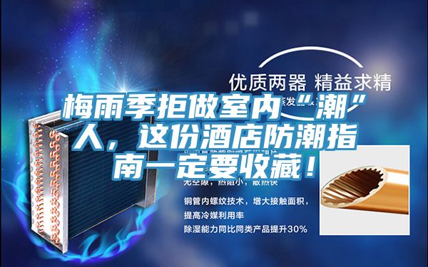 梅雨季拒做室內“潮”人，這份酒店防潮指南一定要收藏！