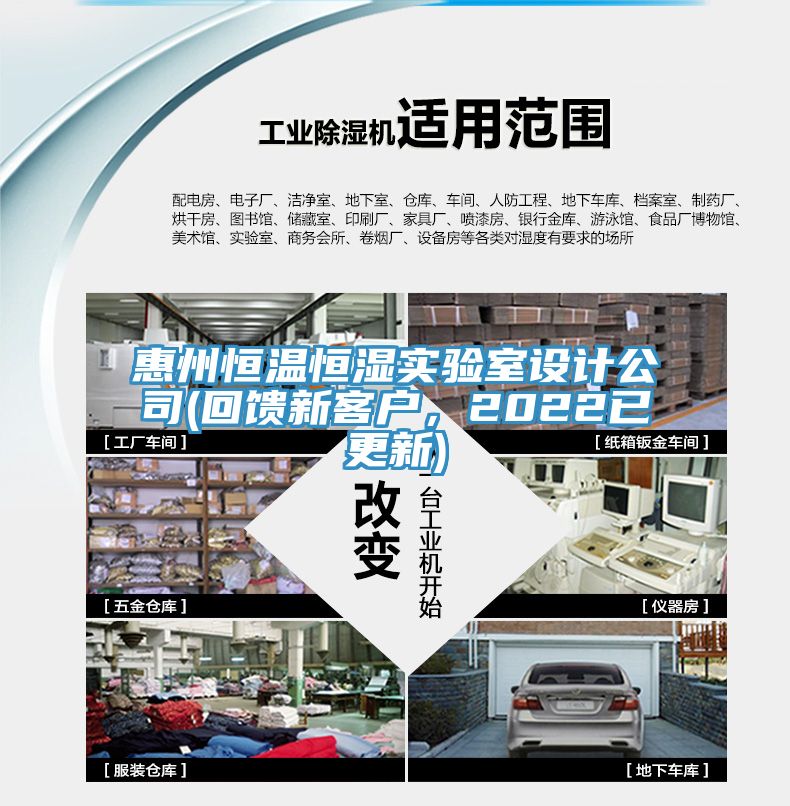 惠州恒溫恒濕實驗室設計公司(回饋新客戶，2022已更新)
