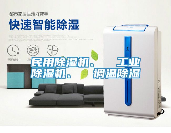 民用草莓小视频黄色、  工業草莓小视频黄色、  調溫除濕