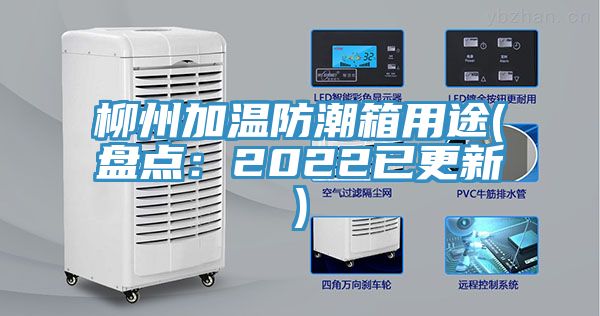 柳州加溫防潮箱用途(盤點：2022已更新)