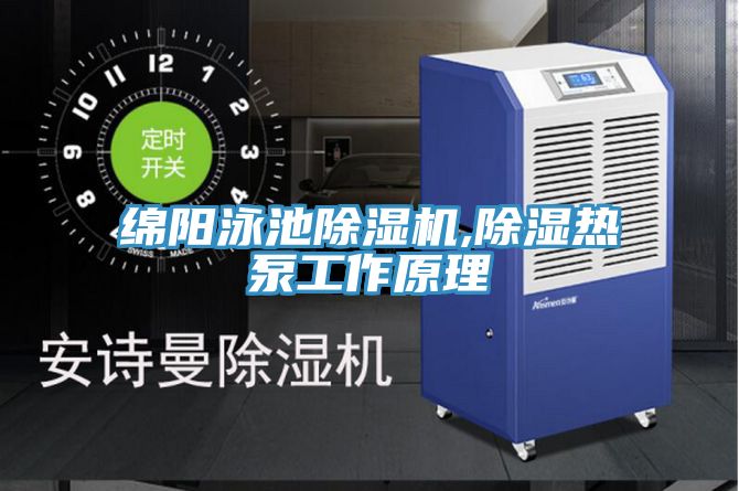 綿陽泳池草莓小视频黄色,除濕熱泵工作原理