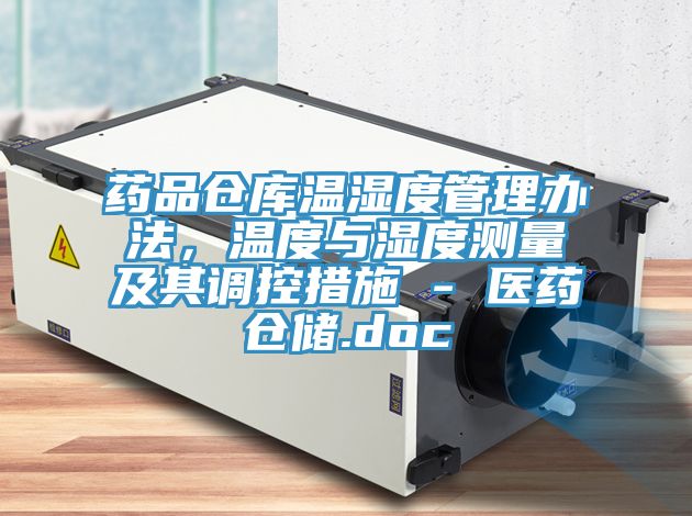 藥品倉庫溫濕度管理辦法，溫度與濕度測量及其調控措施 - 醫藥倉儲.doc