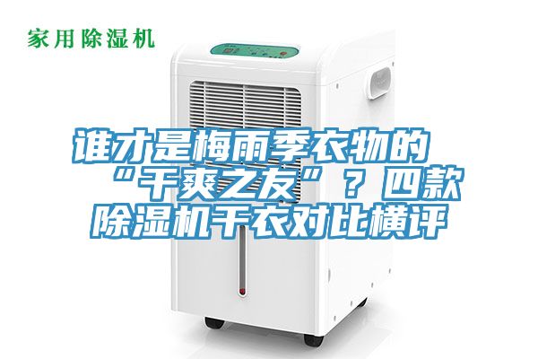 誰才是梅雨季衣物的“幹爽之友”？四款草莓小视频黄色幹衣對比橫評